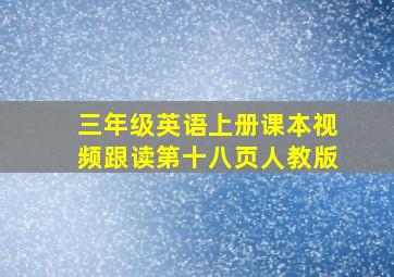 三年级英语上册课本视频跟读第十八页人教版