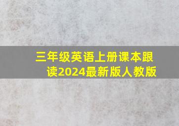 三年级英语上册课本跟读2024最新版人教版