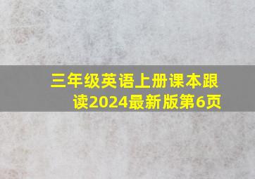 三年级英语上册课本跟读2024最新版第6页