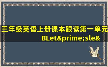 三年级英语上册课本跟读第一单元BLet′sleαrn