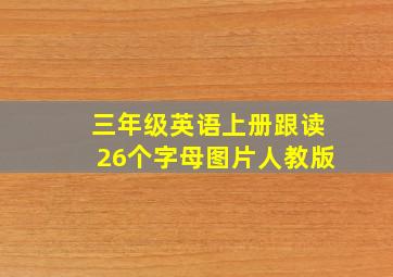 三年级英语上册跟读26个字母图片人教版