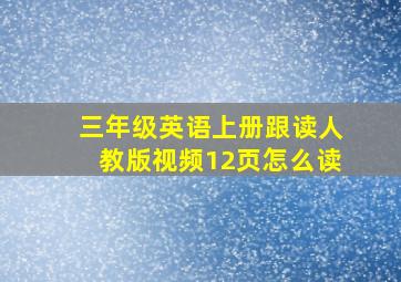 三年级英语上册跟读人教版视频12页怎么读