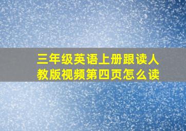 三年级英语上册跟读人教版视频第四页怎么读