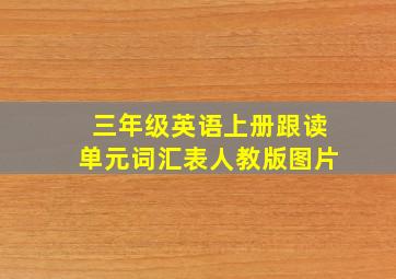 三年级英语上册跟读单元词汇表人教版图片