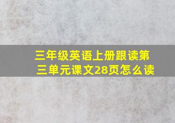 三年级英语上册跟读第三单元课文28页怎么读