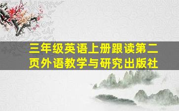 三年级英语上册跟读第二页外语教学与研究出版社