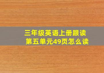 三年级英语上册跟读第五单元49页怎么读