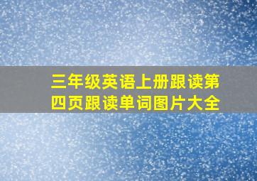 三年级英语上册跟读第四页跟读单词图片大全