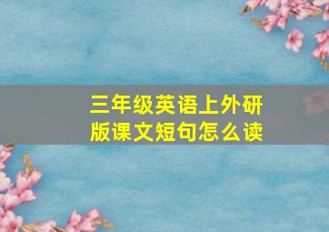 三年级英语上外研版课文短句怎么读