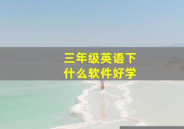 三年级英语下什么软件好学