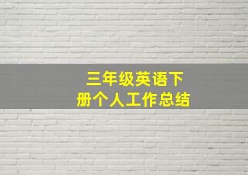 三年级英语下册个人工作总结