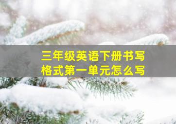 三年级英语下册书写格式第一单元怎么写