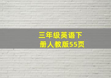 三年级英语下册人教版55页