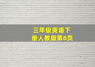 三年级英语下册人教版第8页