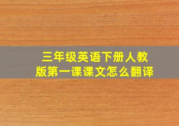 三年级英语下册人教版第一课课文怎么翻译