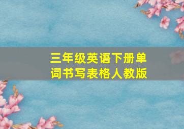 三年级英语下册单词书写表格人教版