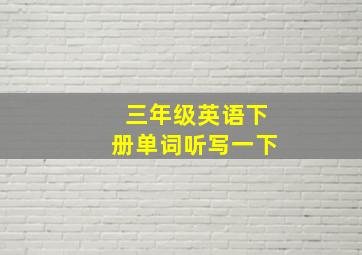 三年级英语下册单词听写一下