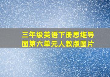 三年级英语下册思维导图第六单元人教版图片