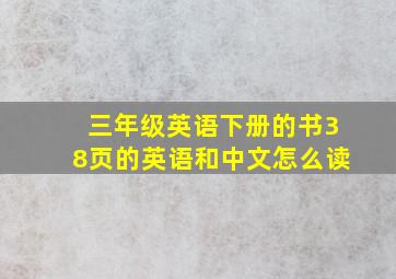 三年级英语下册的书38页的英语和中文怎么读