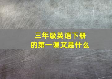 三年级英语下册的第一课文是什么