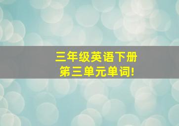 三年级英语下册笫三单元单词!