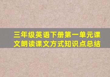 三年级英语下册第一单元课文朗读课文方式知识点总结