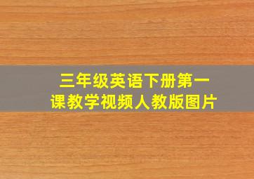 三年级英语下册第一课教学视频人教版图片