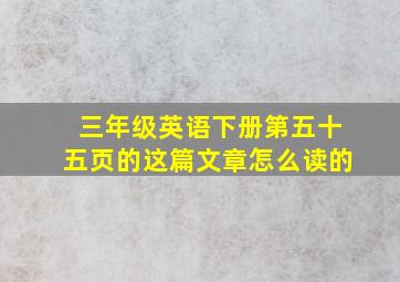 三年级英语下册第五十五页的这篇文章怎么读的