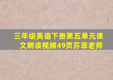 三年级英语下册第五单元课文朗读视频49页苏菲老师