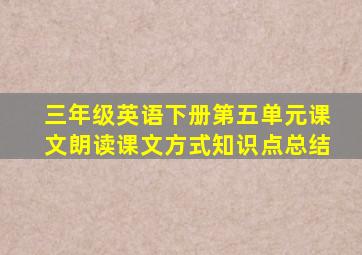 三年级英语下册第五单元课文朗读课文方式知识点总结