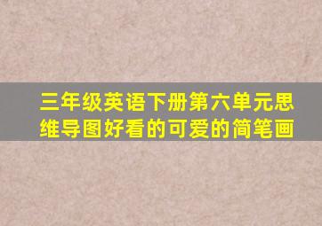 三年级英语下册第六单元思维导图好看的可爱的简笔画