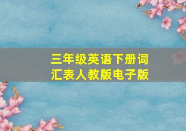 三年级英语下册词汇表人教版电子版