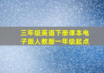 三年级英语下册课本电子版人教版一年级起点