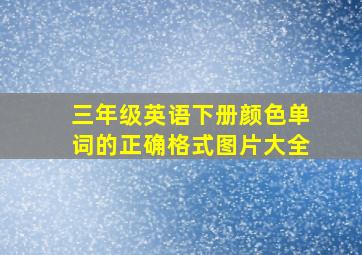 三年级英语下册颜色单词的正确格式图片大全