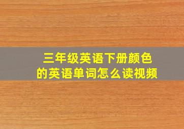 三年级英语下册颜色的英语单词怎么读视频