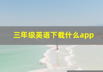 三年级英语下载什么app