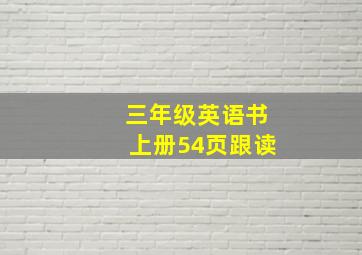 三年级英语书上册54页跟读