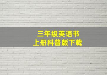 三年级英语书上册科普版下载