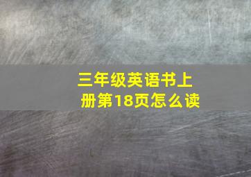 三年级英语书上册第18页怎么读