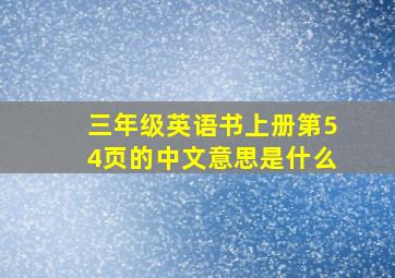 三年级英语书上册第54页的中文意思是什么