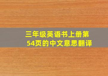 三年级英语书上册第54页的中文意思翻译