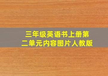 三年级英语书上册第二单元内容图片人教版