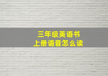 三年级英语书上册语音怎么读