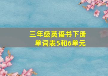 三年级英语书下册单词表5和6单元