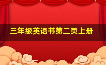 三年级英语书第二页上册