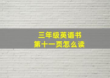 三年级英语书第十一页怎么读