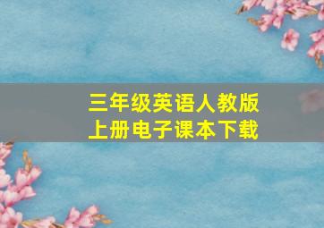 三年级英语人教版上册电子课本下载