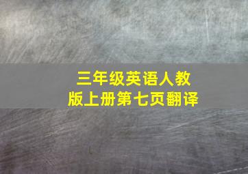 三年级英语人教版上册第七页翻译