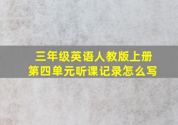 三年级英语人教版上册第四单元听课记录怎么写