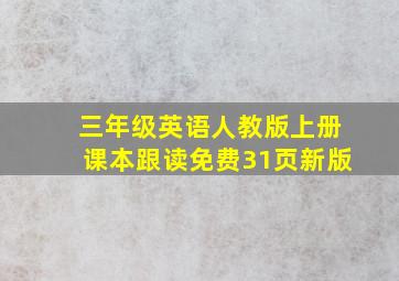 三年级英语人教版上册课本跟读免费31页新版